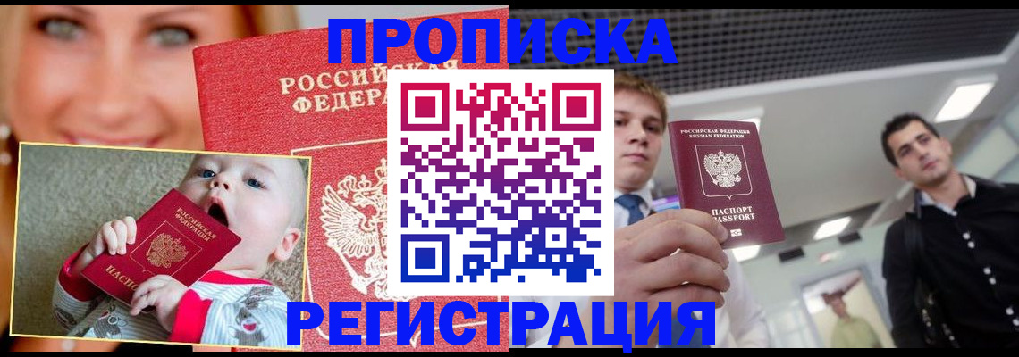 прописка штамп в Чите