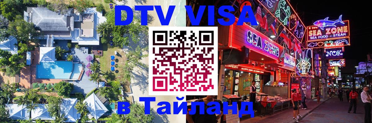 Visa ДТВ Тайланд помощь 